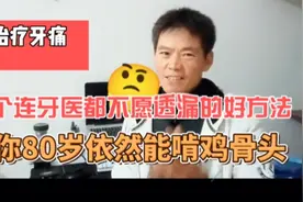 治疗牙痛，一个牙医都不愿透露的好方法，让你80依然能啃鸡骨头视频封面