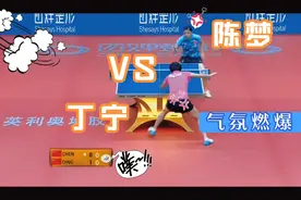 谁更厉害？？丁宁VS陈梦，超强的对持强攻……视频封面