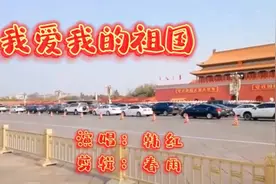 韩红演唱一首《我爱我的祖国》,歌声动听,唱出了对祖国无尽的热爱视频封面