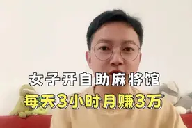 女子开自助麻将馆，每天工作3小时月赚3万视频封面