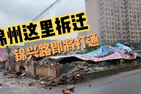 锦州这里拆迁啦！锦兴路东西打通！视频封面