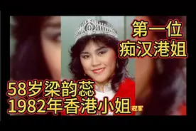 58岁梁韵蕊1982年香港小姐👉第一位痴汉港姐视频封面