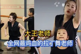 大王老师:一惊一乍带出自信学生，自己却从来没有跳过一支舞视频封面