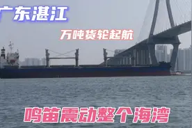 广东湛江：湛江港万吨货轮进入深水区域，发出最强鸣笛！视频封面
