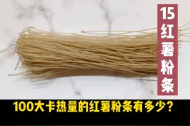 100大卡热量的红薯粉条有多少？