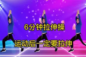 6分钟完整版拉伸身操，健身操，锻炼完后一定要做哦视频封面