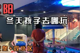 沈阳发现一个便宜的洗浴，绝对适合遛娃，淘气堡+戏水区能玩一天视频封面