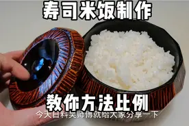 教你寿司米的正确煮法，最详细的寿司醋和米比例，在家也能做