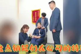盘点销冠们在公司的待遇 只要业绩好 上司都能给你做小弟