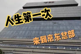 人生第一次来到京东总部，进去之后感觉自己好渺小。视频封面