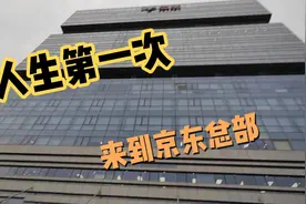 人生第一次来到京东总部，进去之后感觉自己好渺小。视频封面