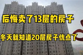后悔买了13层房子，到了冬天就后悔，终于知道20多层的好处了视频封面