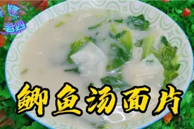 《鲫鱼汤面片》要做到不腥汤香味美营养价值高做法简单记住要点