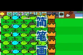 植物大战僵尸简笔画挑战视频封面