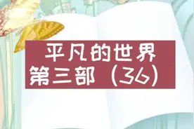 【有声书】平凡的世界第三部（ 36）视频封面