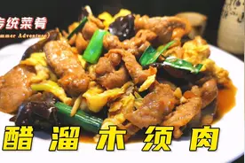 大厨教你在家做醋溜木须肉，肉片滑嫩醋香醇厚，开胃下饭不油腻视频封面