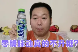 脉动新推出的零糖饮料真的不升糖吗？糖尿病人老王喝一瓶验证一下视频封面