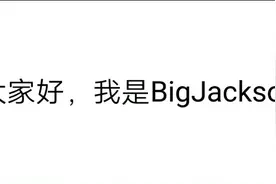 BigJackson送加速器视频封面