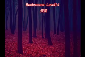 Backrooms- Level14 天堂 层级介绍视频封面