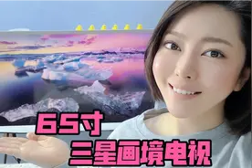 最美电视～65寸三星The Serif画境融入屏视频封面