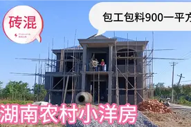 湖南农村砖混结构小洋房，包工包料900一平方，大家觉得贵吗？视频封面
