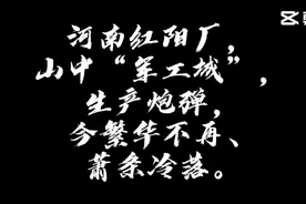 河南红阳厂，山中“军工城”，生产炮弹，今繁华不再、萧条冷落视频封面