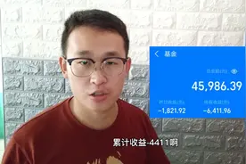 基金定投一年，昨天收益-1821，累计收益-4411视频封面