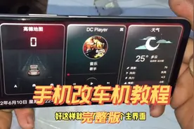 手机改车机完整版教程视频封面
