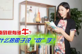 老家河南，为啥喜欢说“中”字？其实大有讲究！其他地区真不中！视频封面