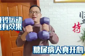 糖友哑铃抗阻运动约45分钟，运动前血糖10.9，运动后血糖降降降视频封面