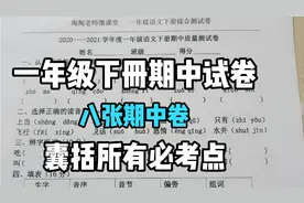 一年级下期中冲刺卷第一讲，看看难倒孩子没商量的必考题长啥样？视频封面