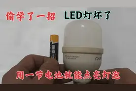 LED灯坏了，偷学了一招，用一节电池就能点亮灯，涨知识了视频封面