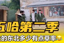 没想到#五哈第二季去了蘑菇屋#还看到了蘑菇屋的固定成员小H和小O