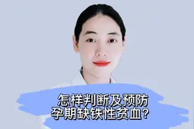 怎样判断孕期是否缺铁视频封面