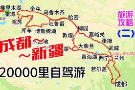 成都至新疆独库公路，20000里自驾游攻略〈二〉此生必驾独库公路视频封面