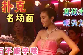 泰国最美女妖皇后的一手洗牌技术，吊打发哥飞牌绝技，惊艳全场。视频封面