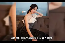卓伟拍到董洁和王大治激吻，导致董洁身败名裂视频封面