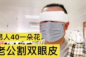 老公花6000做了个双眼皮！成品苦笑不得！还有点吓人😿!视频封面
