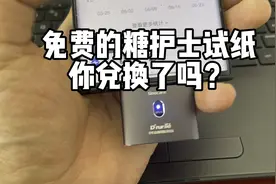 免费的糖护士spug试纸，你兑换了吗？视频封面