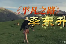 《平凡之路》成功的道路上有分叉口，一条通往平凡，一条通往成功视频封面