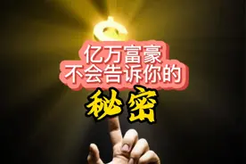 亿万富翁不会告诉你的“秘密”视频封面