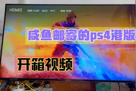 咸鱼同城购入的ps4pro，懒得出门的关系没有面交，卖家很爽快邮寄视频封面