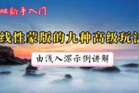 线性蒙版的九种高级应用方法 由浅入深示范讲解 学会了新手变高手视频封面