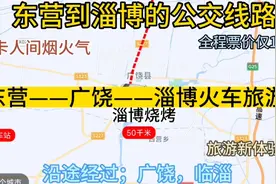 东营开往淄博的公交线路来了，全程票价仅15元，沿途经过；临淄区视频封面