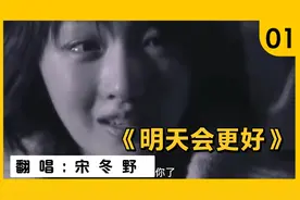 《明天会更好》:民谣歌手宋冬野曾翻唱一首明天会更好火遍全网！视频封面