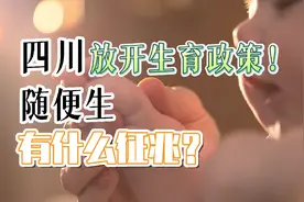 四川放开生育政策！随便生！有什么征兆？视频封面