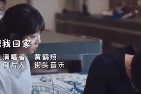 一首好听的歌曲《跟我回家》太好听了，分享给大家视频封面