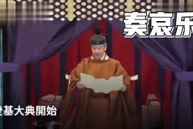 给日本天皇登基大典配的音乐