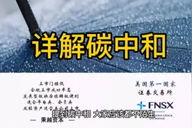 详解碳中和视频封面