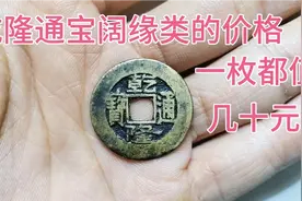 乾隆通宝宝泉阔缘它的价格也会比普通的要高哦，大家家里有没有呢视频封面